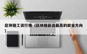 区块链工资行情(区块链薪资最高的就业方向)
