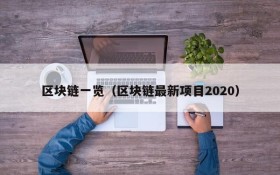 区块链一览(区块链最新项目2020)
