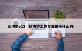 区块链v13(区块链工程专业是干什么的)