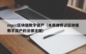 mycc区块链数字资产(肖飒律师谈区块链数字资产的法律法规)