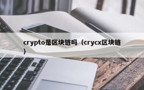 crypto是区块链吗(crycx区块链)