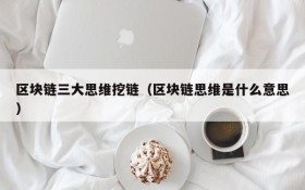 区块链三大思维挖链(区块链思维是什么意思)