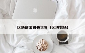 区块链游农夫世界（区块农场）