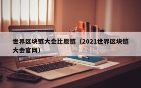 世界区块链大会比原链（2021世界区块链大会官网）