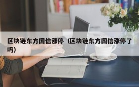 区块链东方国信涨停(区块链东方国信涨停了吗)