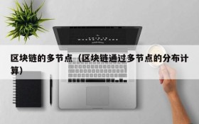 区块链的多节点(区块链通过多节点的分布计算)
