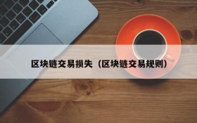 区块链交易损失(区块链交易规则)