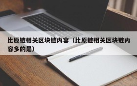 比原链相关区块链内容(比原链相关区块链内容多的是)