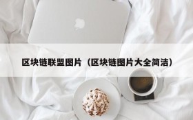 区块链联盟图片(区块链图片大全简洁)