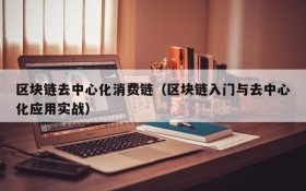区块链去中心化消费链(区块链入门与去中心化应用实战)