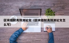 区块链财务预测论文(区块链财务预测论文怎么写)