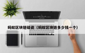 蚂蚁区块链碰瓷(蚂蚁区块链多少钱一个)