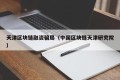 天津区块链融资骗局（中国区块链天津研究院）