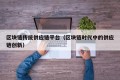 区块链传统供应链平台（区块链时代中的供应链创新）