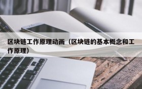 区块链工作原理动画(区块链的基本概念和工作原理)