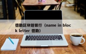 德勤区块链银行(name in block letter 德勤)