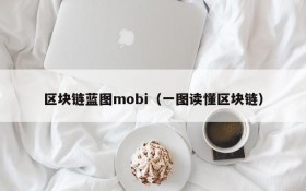 区块链蓝图mobi(一图读懂区块链)