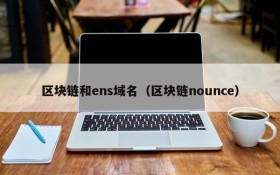 区块链和ens域名(区块链nounce)