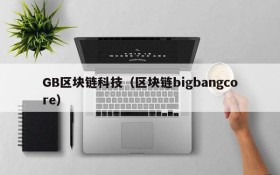 GB区块链科技(区块链bigbangcore)
