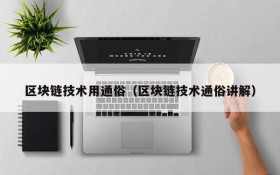 区块链技术用通俗(区块链技术通俗讲解)