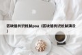 区块链共识机制poa（区块链共识机制演示）