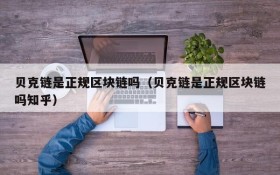 贝克链是正规区块链吗(贝克链是正规区块链吗知乎)
