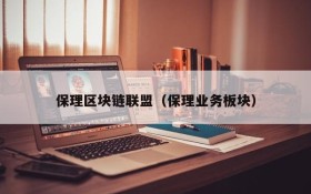 保理区块链联盟(保理业务板块)