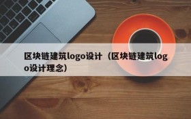 区块链建筑logo设计(区块链建筑logo设计理念)