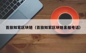 首旅如家区块链(首旅如家区块链客服电话)