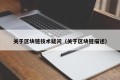 关于区块链技术疑问（关于区块链描述）