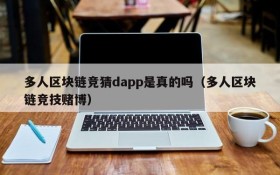 多人区块链竞猜dapp是真的吗(多人区块链竞技赌博)