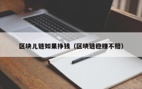 区块儿链如果挣钱(区块链稳赚不赔)