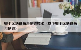 哪个区块链采用侧链技术(以下哪个区块链采用侧链)