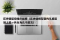 区块链层级排序解释（区块链模型架构从底层到上层一共分为几个层次）