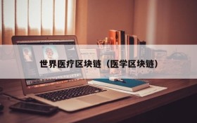 世界医疗区块链(医学区块链)