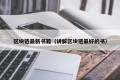 区块链最新书籍（讲解区块链最好的书）