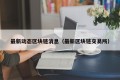最新动态区块链消息（最新区块链交易所）