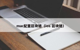 mac配置区块链（ios 区块链）