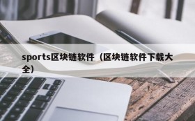 sports区块链软件（区块链软件下载大全）