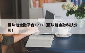 区块链金融平台1717(区块链金融科技公司)