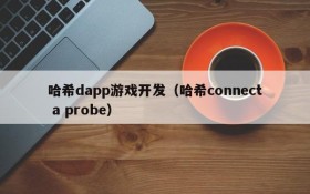 哈希dapp游戏开发(哈希connect a probe)