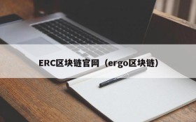 ERC区块链官网(ergo区块链)