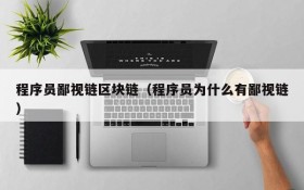 程序员鄙视链区块链（程序员为什么有鄙视链）