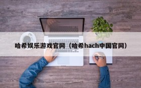 哈希娱乐游戏官网(哈希hach中国官网)