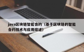 java区块链智能合约（基于区块链的智能合约技术与应用综述）
