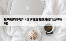 区块链的落地6(区块链落地应用的行业和领域)