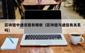 区块链中通讯链有哪些(区块链与通信有关系吗)