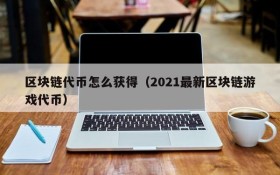 区块链代币怎么获得(2021最新区块链游戏代币)