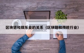 区块链和娱乐业的关系(区块链和传统行业)