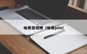 哈希游戏梗(哈希join)